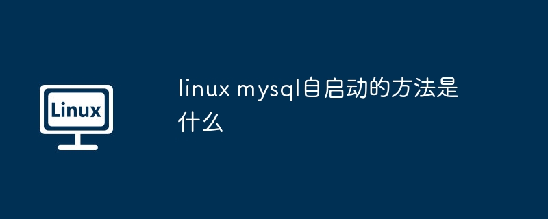 linux-mysql自启动方法详解