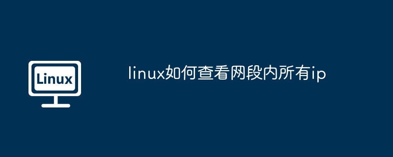 linux-查看网段内所有ip技巧