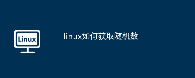 linux-获取随机数的简单方法