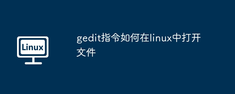 gedit指令-轻松在Linux中打开文件