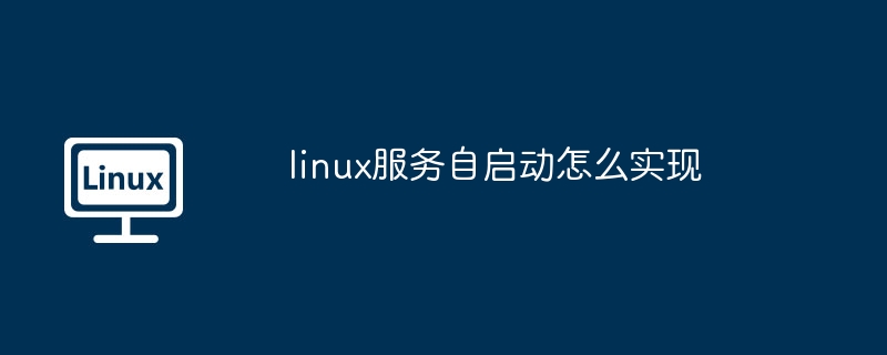 linux服务自启动-轻松实现linux服务自启动