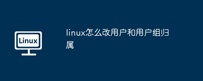 linux用户组归属修改技巧