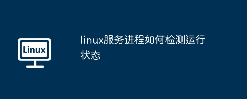 linux服务进程-检测运行状态技巧