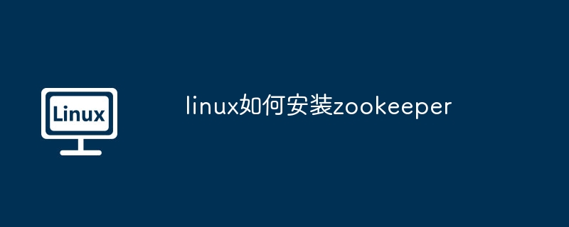 linux安装zookeeper-快速上手指南