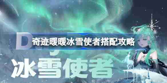 奇迹暖暖冰雪使者搭配过关秘籍