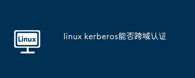 linux-kerberos跨域认证全解析