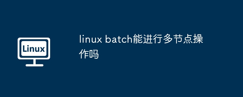 linux-batch多节点操作技巧揭秘