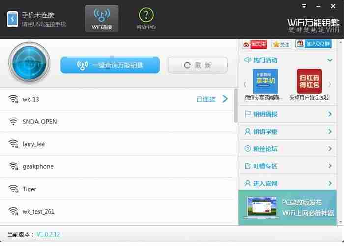 WiFi万能钥匙-一键查询WiFi密钥使用教程