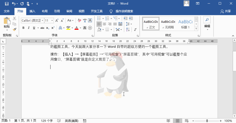 word快速截图技巧-高效插入屏幕截图