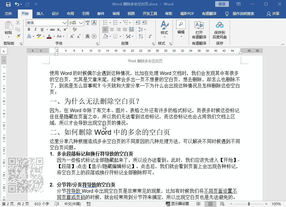 word目录后空白页删除技巧