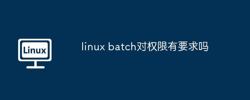 linux-batch权限要求解析