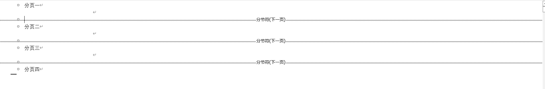 word添加删除分节符技巧