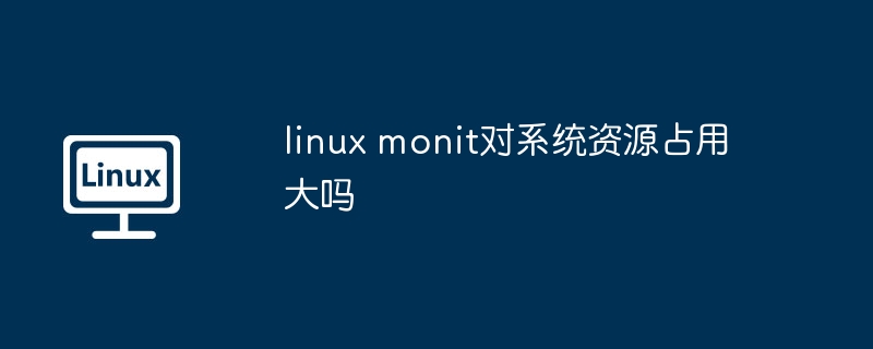 linux-monit系统资源占用解析