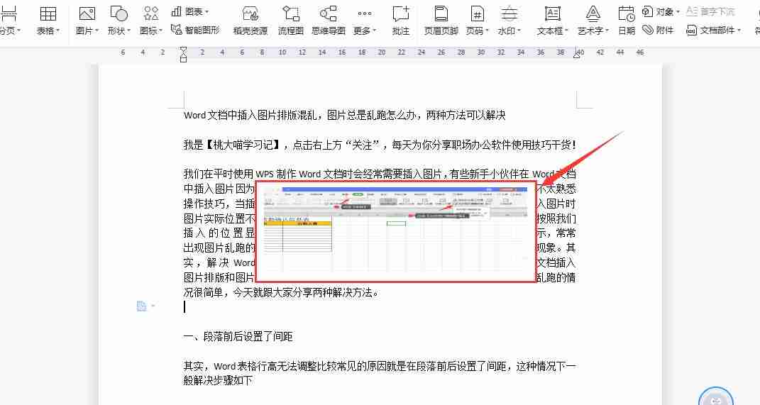 word排版图片乱跑-2招解决图片排版问题