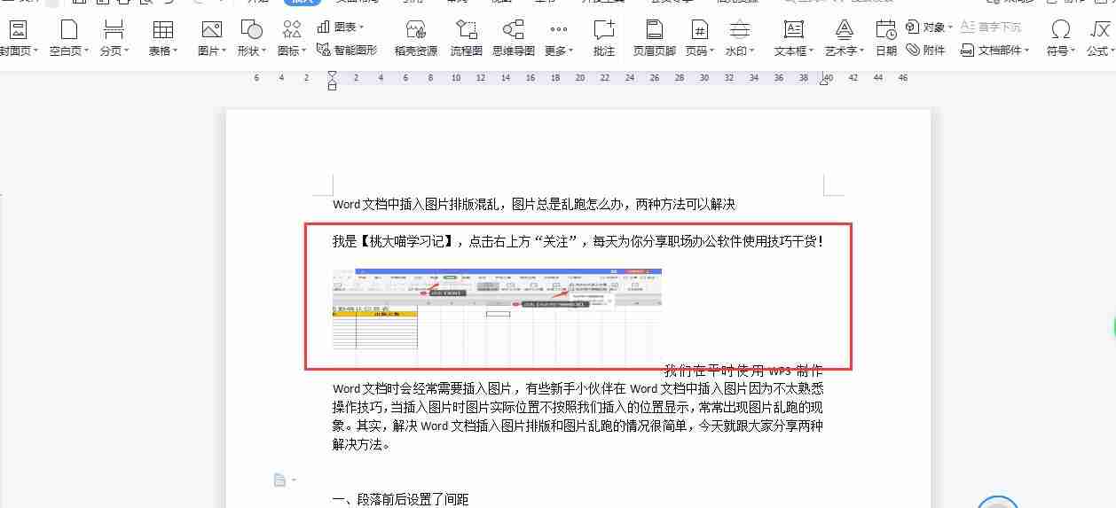 word排版图片乱跑-2招解决图片排版问题