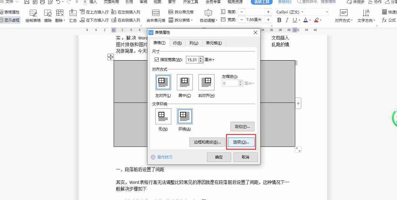 word排版图片乱跑-2招解决图片排版问题