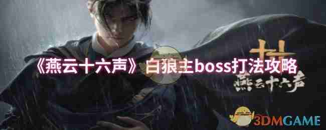 燕云十六声白狼主boss打法攻略-轻松击败白狼主