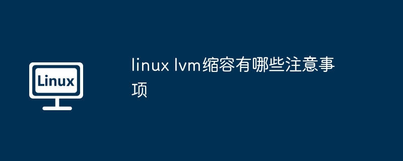 linux-lvm缩容必知注意事项