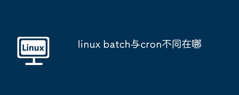 linux-batch与cron区别解析