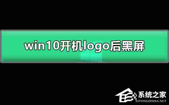 Win10开机显示logo后黑屏-解决黑屏问题技巧