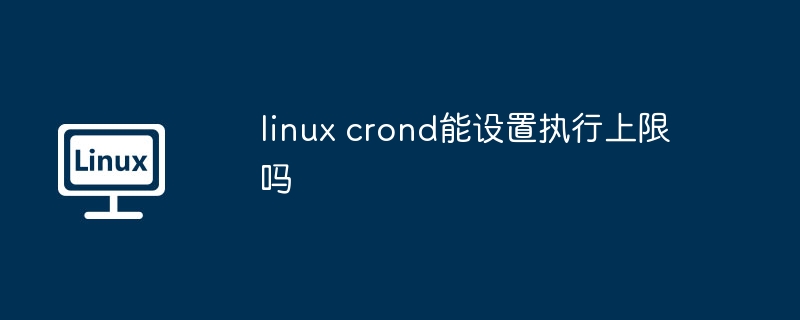 linux-crond执行上限设置技巧