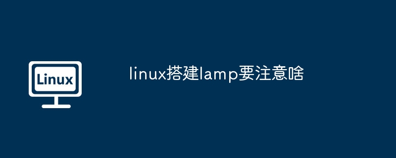 linux搭建lamp-注意事项与技巧