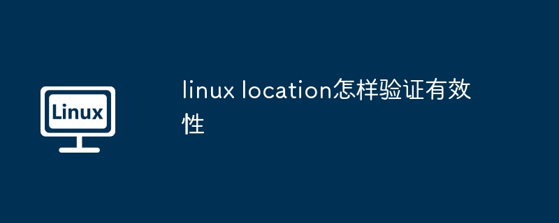 linux-location验证有效性的技巧