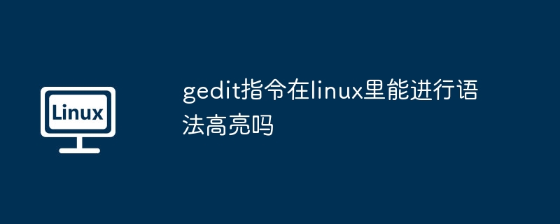 gedit指令-linux语法高亮技巧