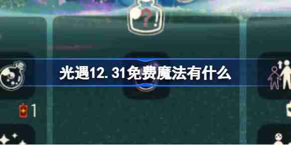 光遇12.31免费魔法收集攻略-光遇12.31免费魔法揭秘
