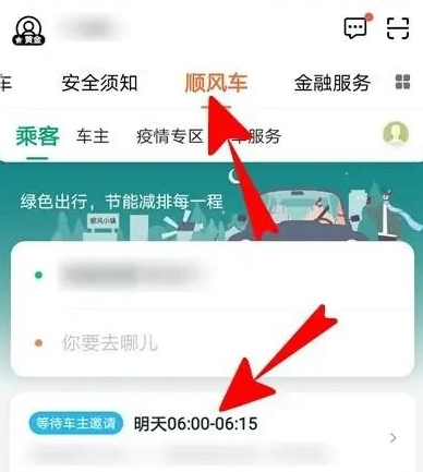 滴滴顺风车-取消订单方法轻松掌握