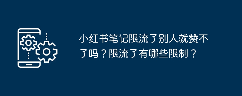 小红书笔记限流-限流后别人还能点赞吗