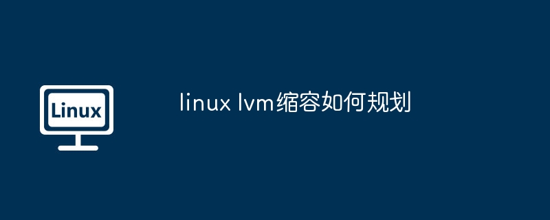 linux-lvm缩容规划技巧分享