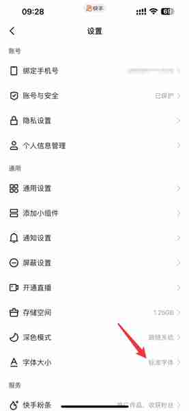 快手-快手字体大小设置四步教程