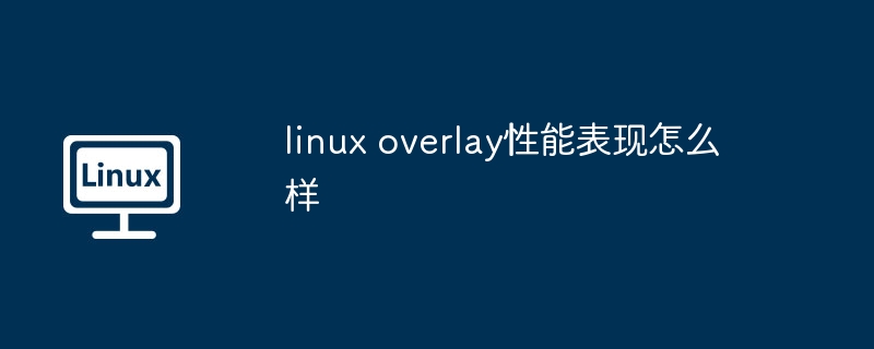 linux-overlay性能表现深度解析