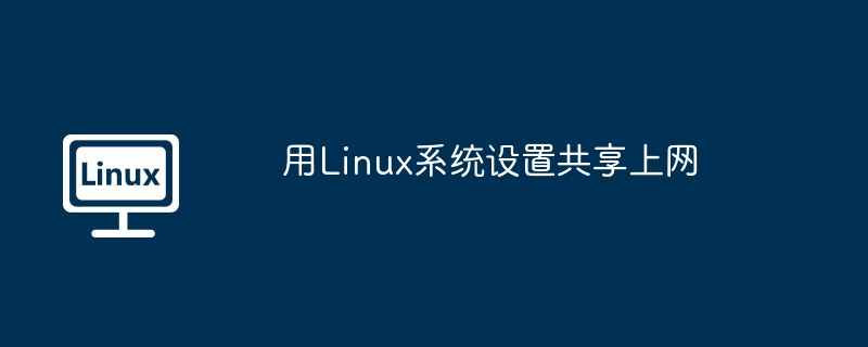 Linux系统共享上网设置教程