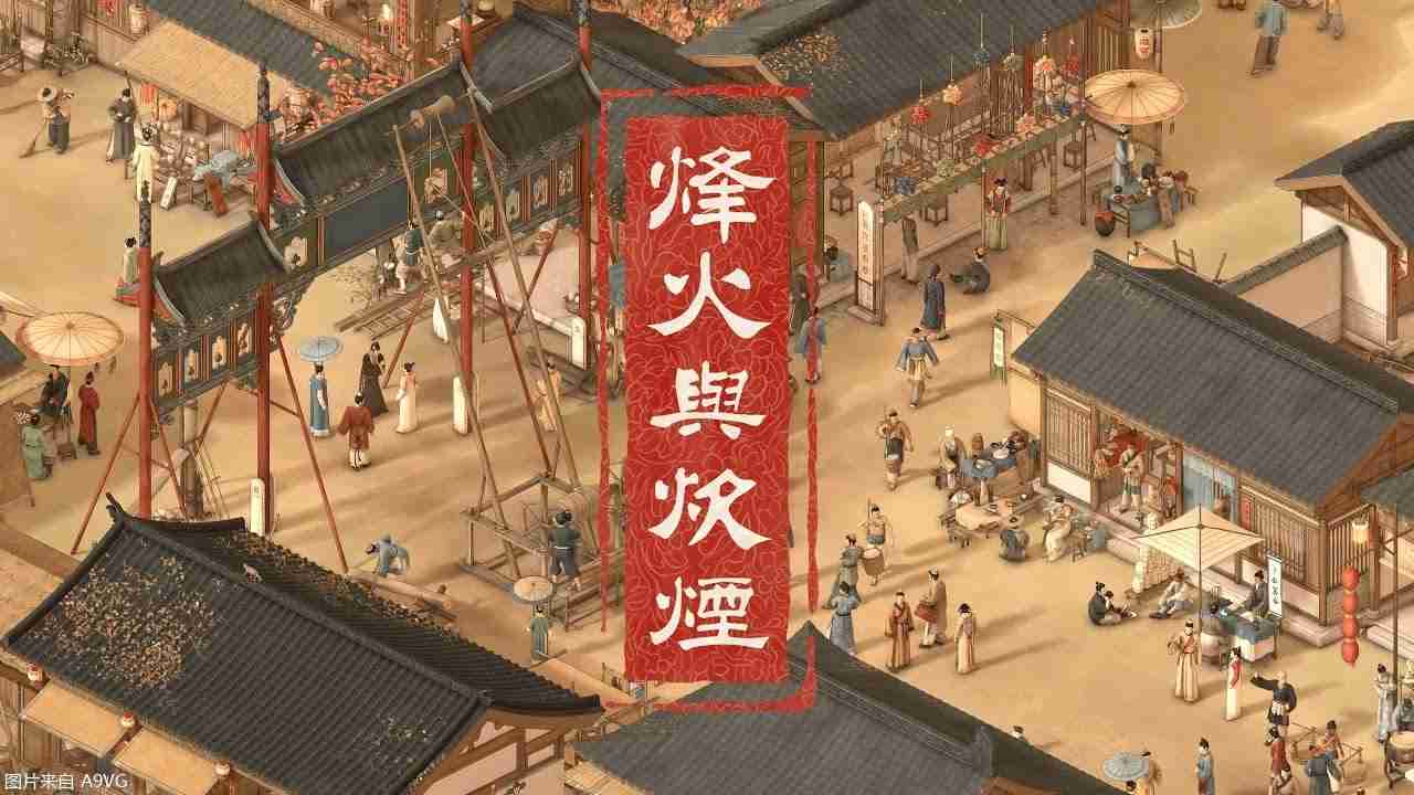 烽火与炊烟-古代背景开放世界RPG实机PV