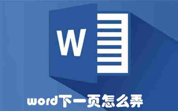 word下一页设置技巧-轻松掌握word下一页操作