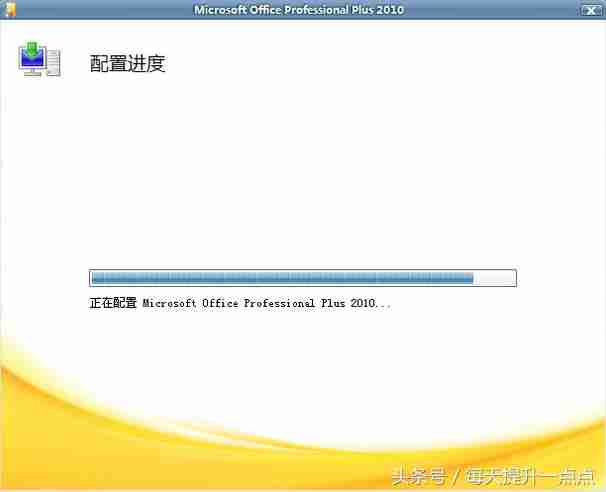 Office办公软件配置进度问题解决技巧