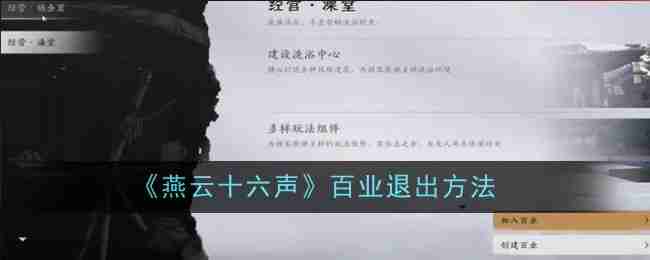 《燕云十六声》百业方法攻略-燕云十六声百业攻略详解