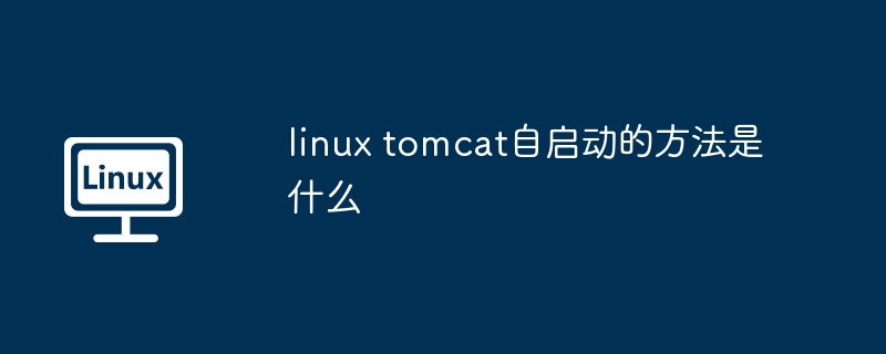 linux-tomcat自启动方法揭秘