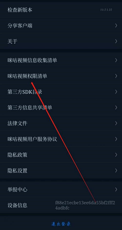 咪咕视频权限清单查看方法-咪咕视频权限清单在哪看