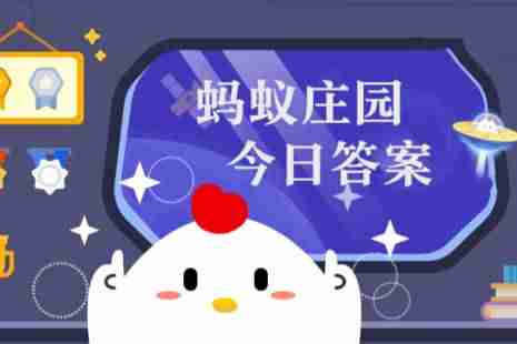 蚂蚁庄园1月6日答题答案最新揭晓