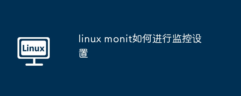 linux-monit监控设置全攻略