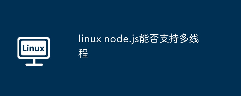 linux-node.js多线程支持解析