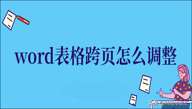 word表格分两页断开-word表格跨页调整技巧