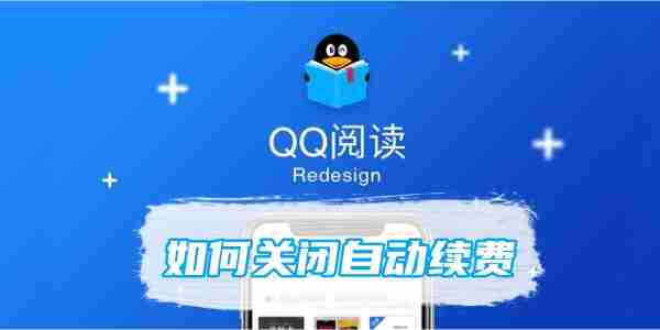 QQ阅读关闭自动续费-轻松取消续费方法