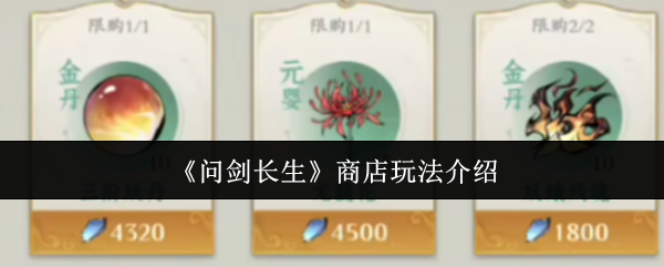 《问剑长生》-商店玩法揭秘