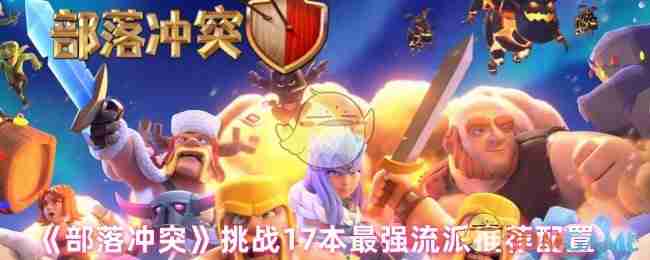 部落冲突17本最强流派配置推荐