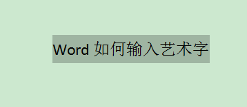 word插入艺术字设置技巧-word艺术字设置教程