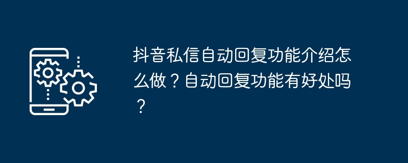 抖音私信自动回复功能设置教程-抖音私信自动回复怎么做